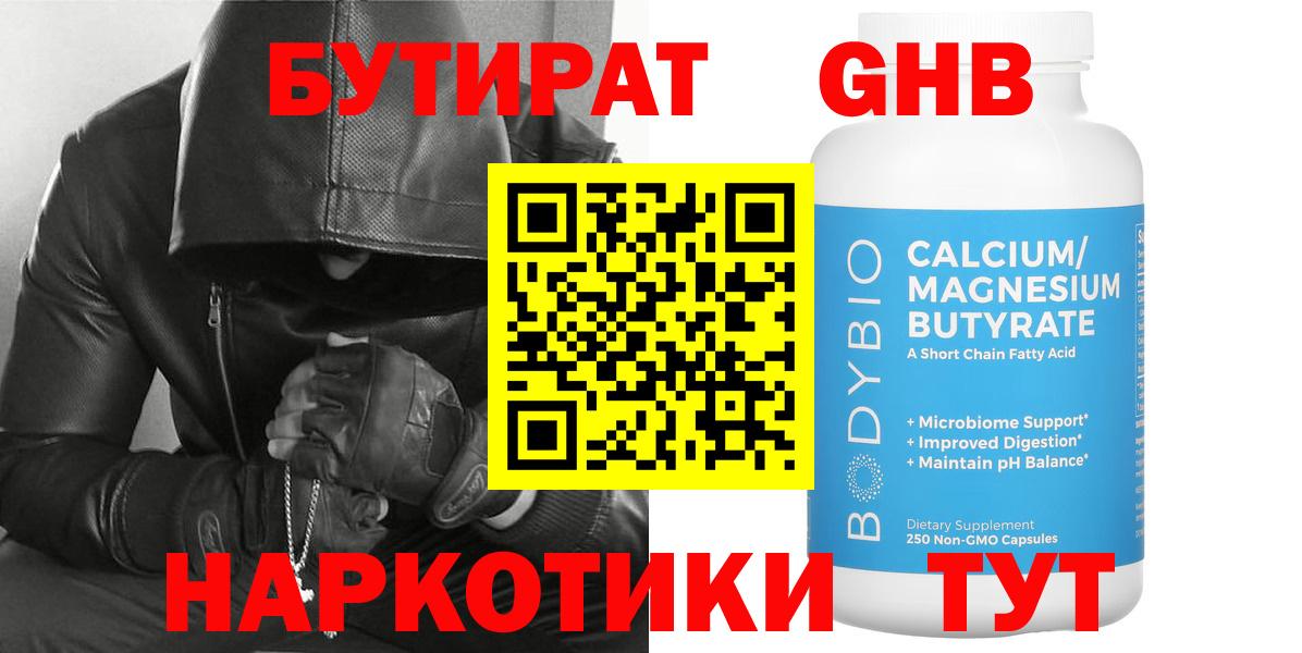 БУТИРАТ бутандиол  БУТИРАТ  Курганинск  Вход с VPN 