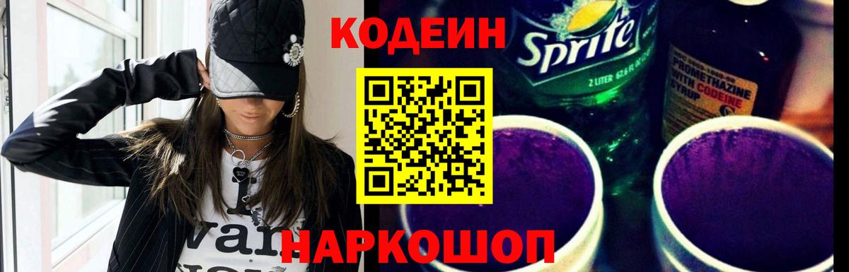 Codein напиток Lean (лин) Курганинск